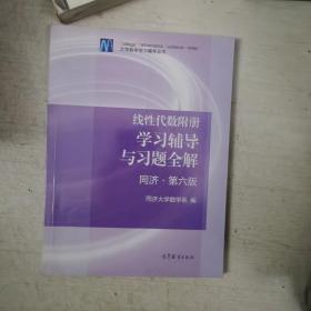 线性代数附册 学习辅导与习题全解（同济·第六版）