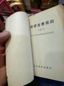 1977年排球竞赛规则  中华人民共和国体育运动委员会审定    人民体育出版社