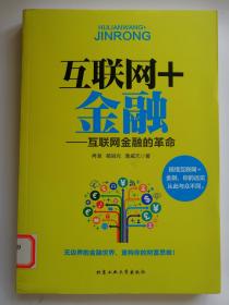 互联网+金融：互联网金融的革命