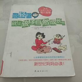 放轻松，就让孩子自然成长吧：来自《蜡笔小新》的育儿智慧