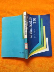 国外经济增长理论比较研究