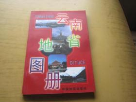 中国分省系列地图册-辽宁地图册等-平装11册合售