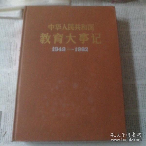 中华人民共和国教育大事记1949-1982