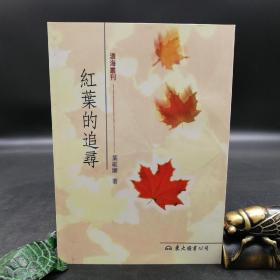 台湾东大版  叶维廉《紅葉的追尋》（锁线胶订）