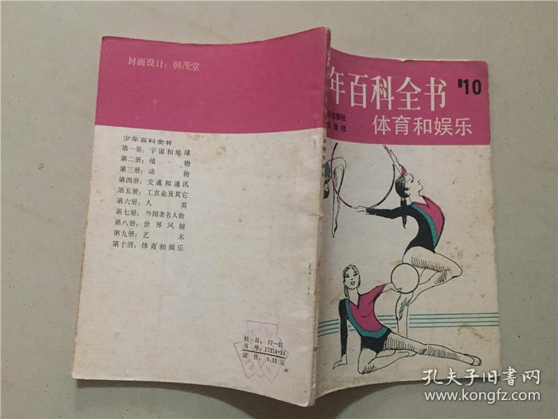 少年百科全书：体育和娱乐（10） 1983年1版1印  八五品