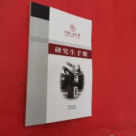 中国人民大学 研究生手册