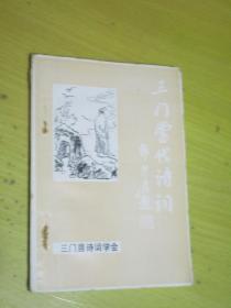 创刊号：三门当代诗词（第一辑）