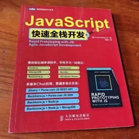 JavaScript快速全栈开发