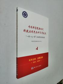 中国科学院新时代科技报国先进典型事迹选：