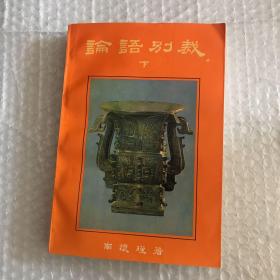 论语别裁（下）