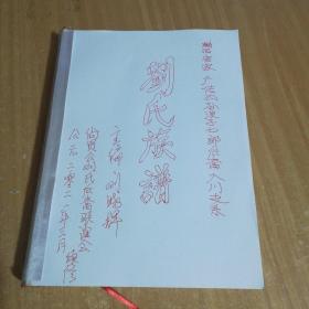 刘氏族谱(渝西客家广传公孙浪公子七郎后裔入川支系)无书衣