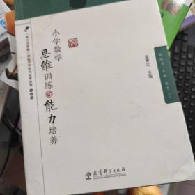 小学数学思维训练与能力培养