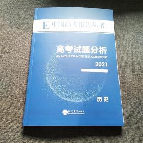 E中国高考报告丛书：高考试题分析（历史2021版）