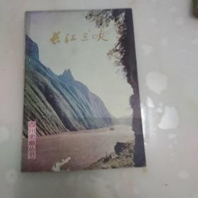 长江三峡(四川史地丛书)