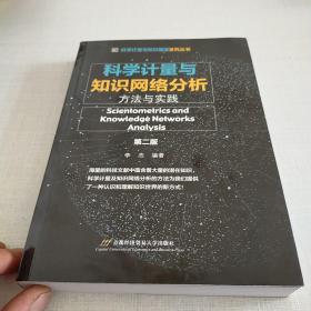 科学计量与知识网络分析: 方法与实践（第二版）