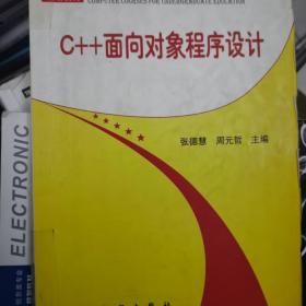 C++面向对象程序设计——面向21世纪高等院校计算机系列规划教材