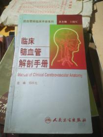 脑血管病社区医生培训、诊疗、预防和康复丛书·临床脑血管解剖手册