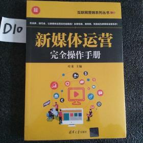 新媒体运营完全操作手册/互联网营销系列丛书