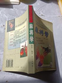 麻将学 作者签赠本