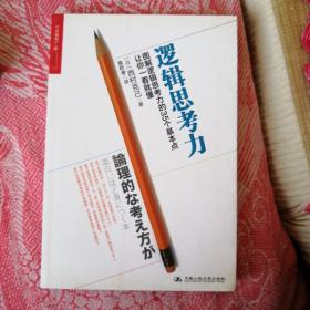 逻辑思考力：图解逻辑思考力的35个基本点，让你一看就懂。