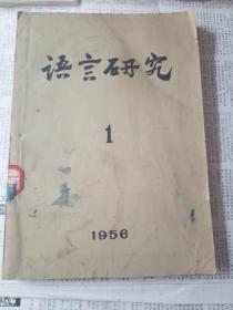 语言研究1956年第一期（创刊号）