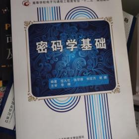 密码学基础/高等学校电子与通信工程类专业“十二五”规划教材