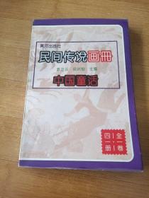 民间传说画册中国童话