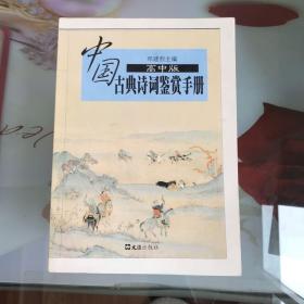 中国古典诗词鉴赏手册 : 高中版