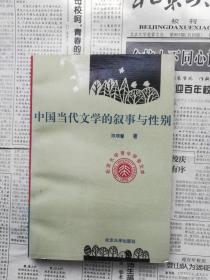 中国当代文学的叙事与性别（作者签名赠本）北京大学教授徐通锵旧藏