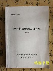 神木非遗传承人口述史 初审稿