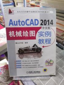 AutoCAD 2014中文版机械绘图实例教程