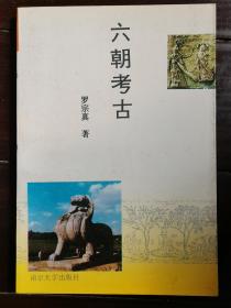 六朝考古  （附：罗正岚致卞孝萱先生信札一通1页）