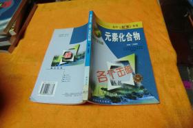 3+X示范版各个击破丛书-高中化学专项:元素化合物 作者:  王建军主编 出版社:  延边人民 出版时间:  2002-04 装帧:  平装    馆藏书