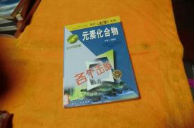 3+X示范版各个击破丛书-高中化学专项:元素化合物 作者:  王建军主编 出版社:  延边人民 出版时间:  2002-04 装帧:  平装    馆藏书