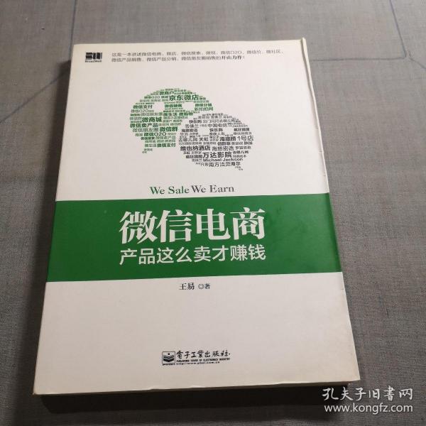 微信电商,产品这么卖才赚钱：讲述微信电商的开山力作！畅销书《微信，这么玩才赚钱》作者最新著作！颠覆你的思想，微信电商时代来临，人人都能由此赚钱！