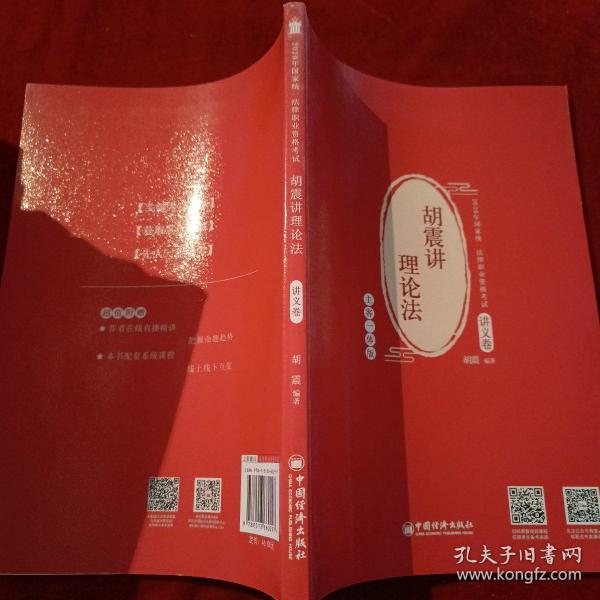 司法考试 2020年国家统一法律职业资格考试 胡震讲理论法.讲义卷