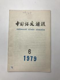 中国语文通讯1979年6期