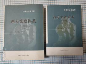 西方宪政体系【上下全】：(上册·美国宪法，下册·欧洲宪法)