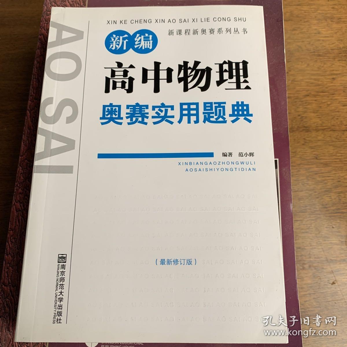 新课程新奥赛系列丛书：新编高中物理奥赛实用题典（最新修订版）