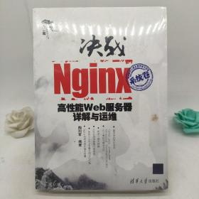 决战Nginx系统卷：高性能Web服务器详解与运维