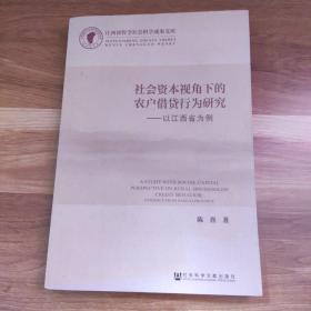 社会资本视角下的农户借贷行为研究：以江西省为例