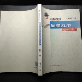 生态建设与改革发展：2012年林业重大问题调查研究报告