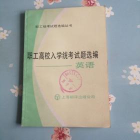 职工高校入学统考试题选编 英语