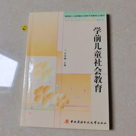 教育部人才培养模式改革和开放教育试点教材：学前儿童社会教育