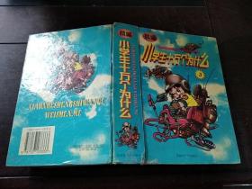 新编小学生十万个为什么3