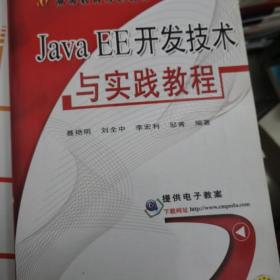 Java EE开发技术与实践教程