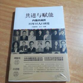 共进与赋能 内地西藏班35年35人口述史