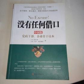 没有任何借口（中国版）：党政干部、企业骨干读本