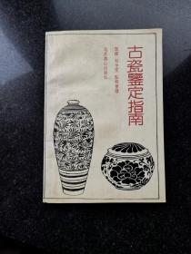 古瓷鉴定指南
