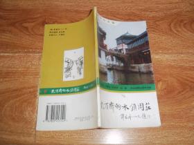 历史文化名镇 · 九百岁的水镇周庄  （钱君匋封面题字。含古镇历史沿革、古朴典雅的明清宅院建筑、各具风格的拱桥、水镇名胜、在周庄选景拍摄的影视片一览表、人文荟萃、周庄书刊一瞥、莼丝鲈脍令人迷、清淳悠远的乡俗等内容）